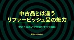 リファービッシュ品(整備済製品)とは？中古との違い・選ぶメリットを解説！
