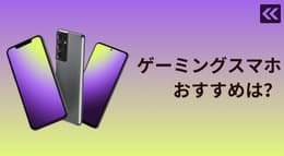 ゲーミングスマホのおすすめ機種と選び方を解説！iPhoneも高評価？