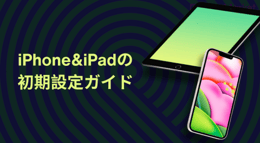 iPhone/iPadの初期設定(アクティベーション)を解説【操作手順・セットアップ方法】