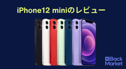 iPhone12 miniのレビュー評価を解説！今から購入するメリットや不人気の理由は？