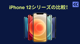 iPhone12シリーズの全機種を比較！スペックや価格の違いは？