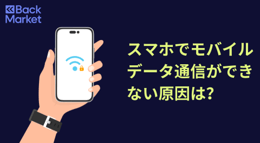 スマホでモバイルデータ通信ができない原因と対処法まとめ！