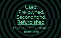 リファービッシュ品(中古整備済品)と中古の違いはなんだろう?