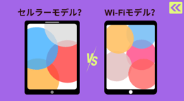 iPadのセルラーモデルとWi-Fiモデルの違いを比較！どっちがおすすめ？