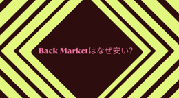バックマーケットの整備済製品が安い理由は？【お得なクーポンも紹介！】