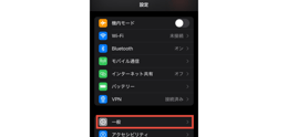 設定アプリから「一般」の項目を選択