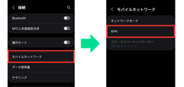 AndroidスマホのAPN設定画面移行
