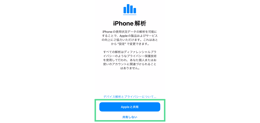 iPhoneの初期設定 iPhone解析の設定