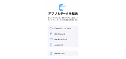 iPhoneの初期設定 アプリとデータを転送