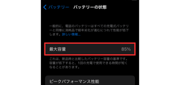 iPhone バッテリーの状態