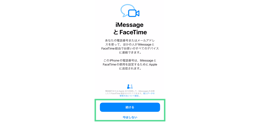 iPhoneの初期設定 iMessageとFaceTimeの設定