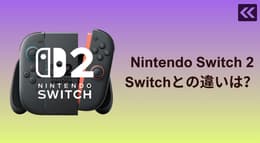 Nintendo Switch 2は旧モデル(Switch)と何が違う?性能比較や購入メリット・デメリットを解説!