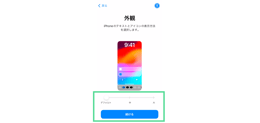 iPhoneの初期設定 外観の設定