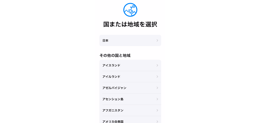 iPhoneの初期設定 国を選択