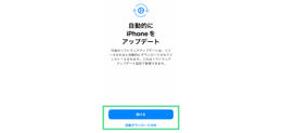 iPhoneの初期設定 iPhoneのアップデート設定
