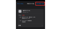 APN構成プロファイルのインストール