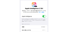 iPhoneでApple Intelligenceを有効