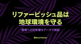 リファービッシュ品は地球に優しい