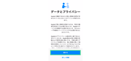 iPhoneの初期設定 データとプライバシー