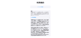 iPhoneの初期設定 利用規約の確認