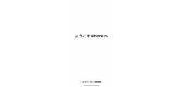 iPhoneの初期設定 設定完了