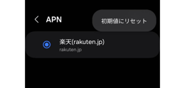 AndroidのAPN設定のリセット