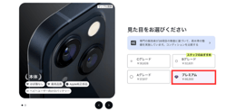 プレミアムグレードの選択項目