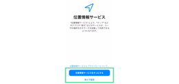 iPhoneの初期設定 位置情報サービスの設定