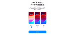 iPhoneの初期設定 ライトまたはダークの画面表示設定
