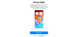iPhoneの初期設定 iPhoneを設定