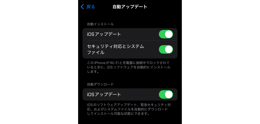 iOSの自動アップデート