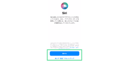 iPhoneの初期設定 Siriの設定