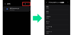 AndoridのAPN手動設定