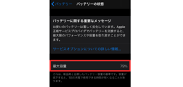 iPhone バッテリーの状態を確認