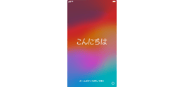 iPhoneの初期設定 スタート画面