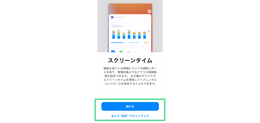 iPhoneの初期設定 スクリーンタイムの設定