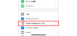 iPhoneでApple IntelligenceとSiriの項目