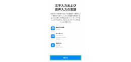 iPhoneの初期設定 文字入力および音声入力の言語