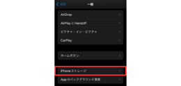 iPhoneストレージの確認