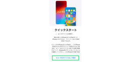iPhoneの初期設定 クイックスタート
