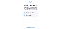 iPhoneの初期設定 モバイル通信の設定