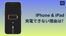 iPhoneやiPadが充電できない原因と対策まとめ！直し方や解決方法