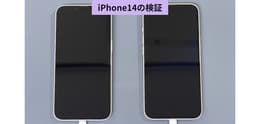 iPhoneのバッテリー最大容量で100%(新品)と80%はどれくらい違う