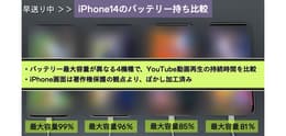 リファービッシュ品iPhoneのバッテリー持ち実機レビュー：最大容量